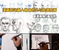 漫画和动画人物角色头与脸部绘画技术视频教程