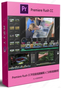 Premiere Rush CC平民级视频编辑入门训练视频教程