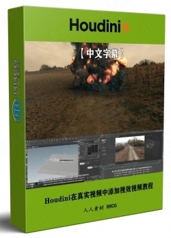 【中文字幕】Houdini在真实视频中添加视觉效果视频教程