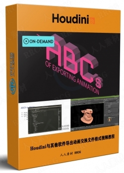 Houdini与其他软件导出动画交换文件格式视频教程