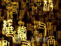 高清篆体文字视频古文字古韵中国风晚会LED大屏幕视频素材