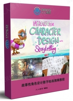 【中文字幕】故事性角色设计数字绘画视频教程