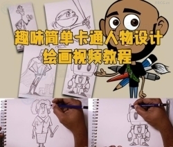 趣味简单卡通人物设计绘画视频教程