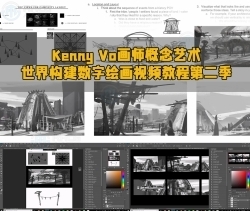 Kenny Vo画师概念艺术世界构建数字绘画视频教程第二季