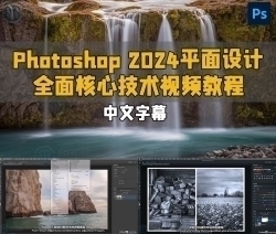 【中文字幕】Photoshop 2024平面设计全面核心技术训练视频教程