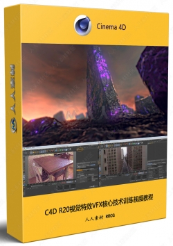 C4D R20视觉特效VFX核心技术训练视频教程