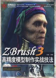 ZBrush 3高精度模型制作实战技法