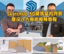 SketchUp 3D建筑室内外景观设计大师班视频教程