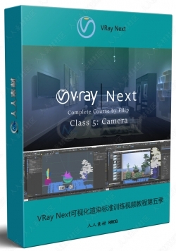 VRay Next可视化渲染标准训练视频教程第五季