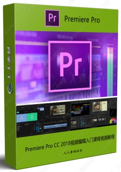 Premiere Pro CC 2018视频编辑入门课程视频教程