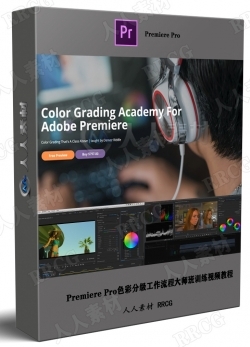 Premiere Pro色彩分级工作流程大师班训练视频教程