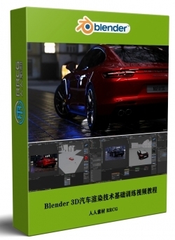 Blender 3D汽车渲染技术基础训练视频教程