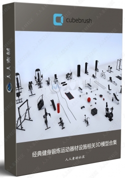 经典健身锻炼运动器材设施相关3D模型合集