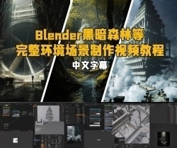 【中文字幕】Blender黑暗森林等完整环境场景制作视频教程