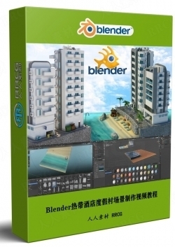 Blender热带酒店度假村场景完整制作流程视频教程
