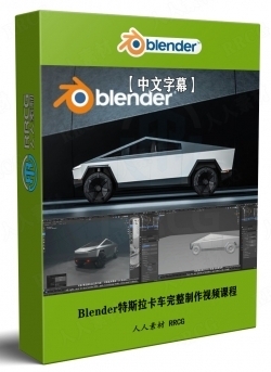 【中文字幕】Blender特斯拉卡车完整制作视频课程