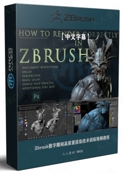 【中文字幕】Zbrush数字雕刻高质量渲染技术训练视频教程