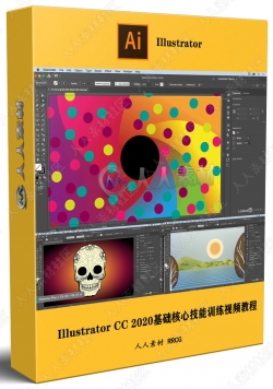 Illustrator CC 2020基础核心技能训练视频教程