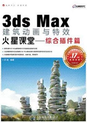 3ds Max建筑动画与特效火星课堂 综合插件篇