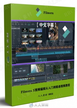 【中文字幕】Filmora X视频编辑从入门到精通视频教程
