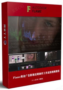 Flame商业广告影视后期制作工作流程视频教程