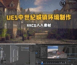 UE5虚幻引擎中世纪城镇环境场景制作流程视频教程