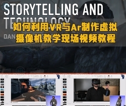 如何利用VR与Ar制作虚拟摄像机教学现场视频教程