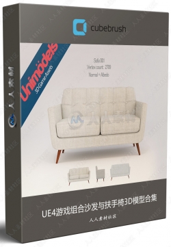 UE4游戏组合沙发与扶手椅3D模型合集