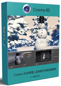 Cinema 4D冬季雪人实例制作训练视频教程