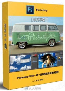 【中文字幕】Photoshop 2021一对一高级技能训练视频教程