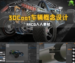 3DCoat超酷车辆概念设计雕刻建模技术视频教程