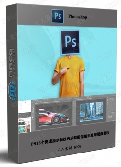 PS15个快速提示和技巧后期图像编辑处理视频教程