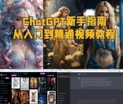 ChatGPT新手指南： 从入门到精通视频教程