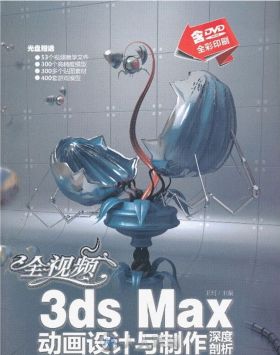 全视频3ds Max动画设计与制作深度剖析