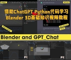 借助ChatGPT Python代码学习Blender 3D基础知识视频教程