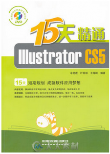 15天精通Illustrator CS5