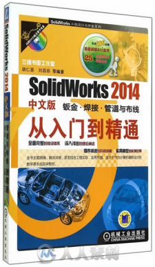SolidWorks 2014中文版钣金 焊接 管道与布线从入门到精通