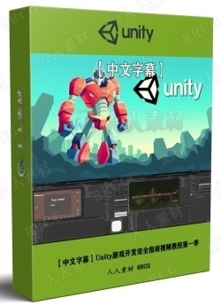 【中文字幕】Unity游戏开发完全指南视频教程第一季