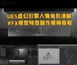 UE5虚幻引擎人物角色溶解VFX视觉特效制作视频教程
