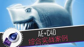 AE+C4D案例教程  电影《鲨滩》特效制作
