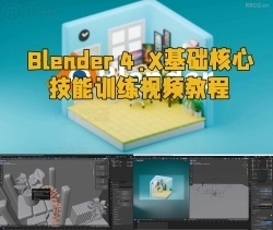 Blender 4.X基础核心技能训练视频教程