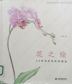 花之绘38种花彩色铅笔图绘书籍杂志