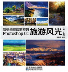 数码摄影后期密码 Photoshop CC旅游风光(第2版