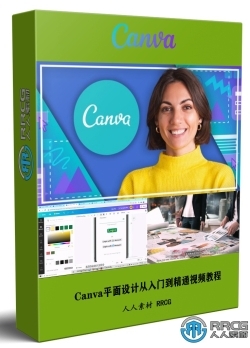 【中文字幕】Canva平面设计从入门到精通训练视频教程
