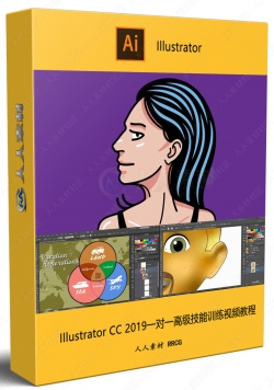 Illustrator CC 2019一对一高级技能训练视频教程
