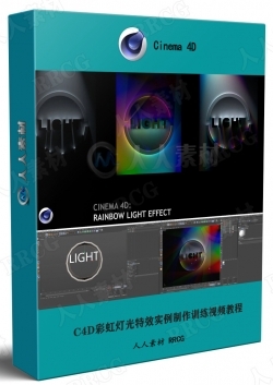 C4D彩虹灯光特效实例制作训练视频教程