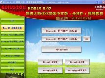 Edius v6.02 正式版+全插件【火星元素整合版】