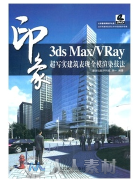 3ds Max VRay印象 超写实建筑表现全模渲染技法