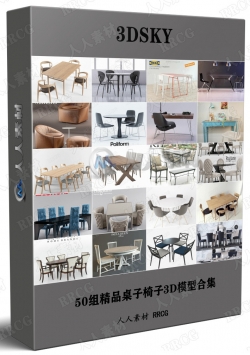 50组精品桌子椅子3D模型合集