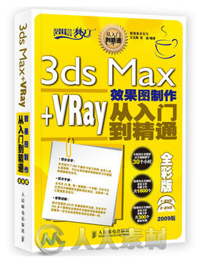 3ds Max+VRay效果图制作从入门到精通全彩版